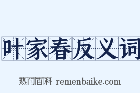 叶家春反义词是什么意思的图片